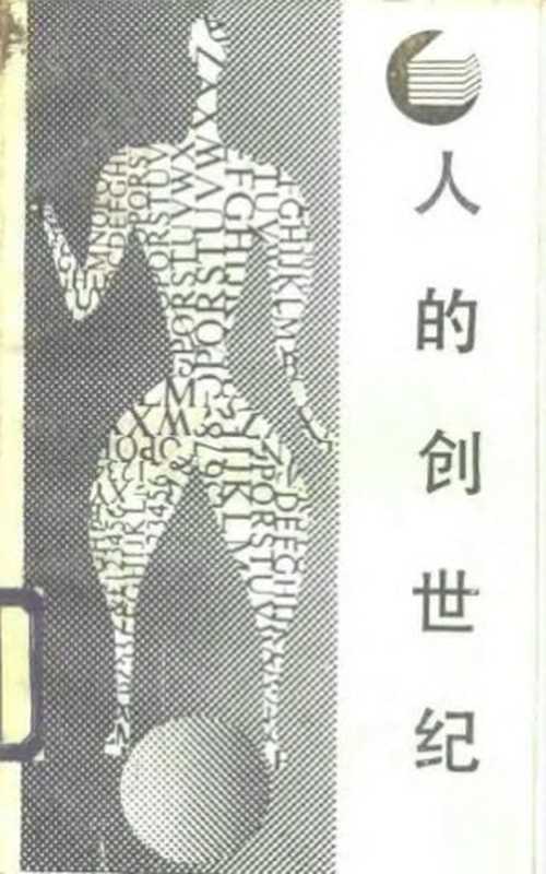 人的创世纪文化人类学的源流(张猛顾昕张继宗)(四川人民出版社1987)