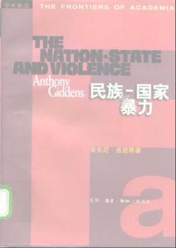 民族—国家与暴力（[英]安东尼·吉登斯）（生活·读书·新知三联书店1998）