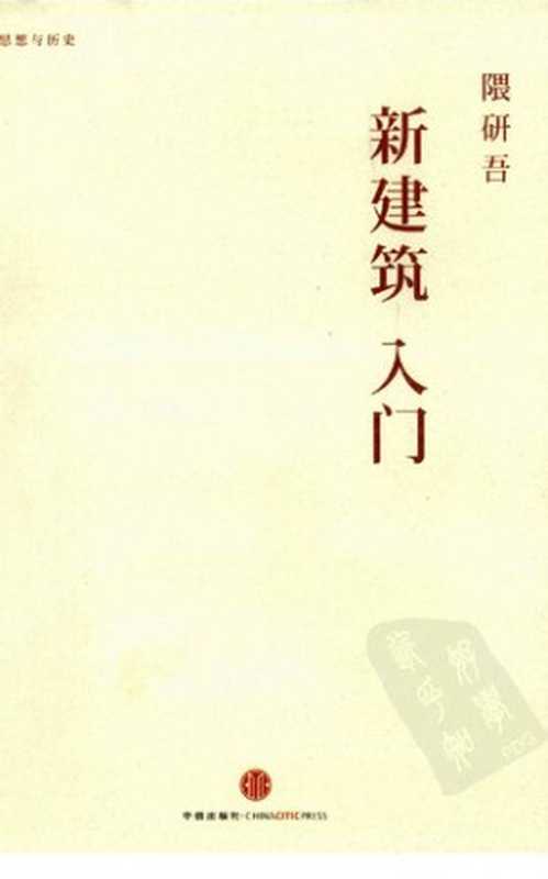 新.建築入門思想與歷史新・建築入門-思想と歷史(隈研吾)(五南2014)