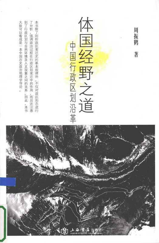 体国经野之道（周振鹤）