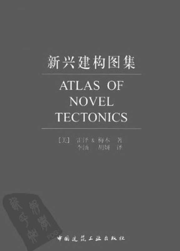 新兴建构图集AtlasofNovelTectonics（[美]雷泽梅本著；李涵胡妍译）（中国建筑工业出版社2012）