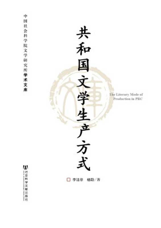 共和国文学生产方式(中国社会科学院文学研究所学术文库)（李洁非）（社会科学文献出版社2011）