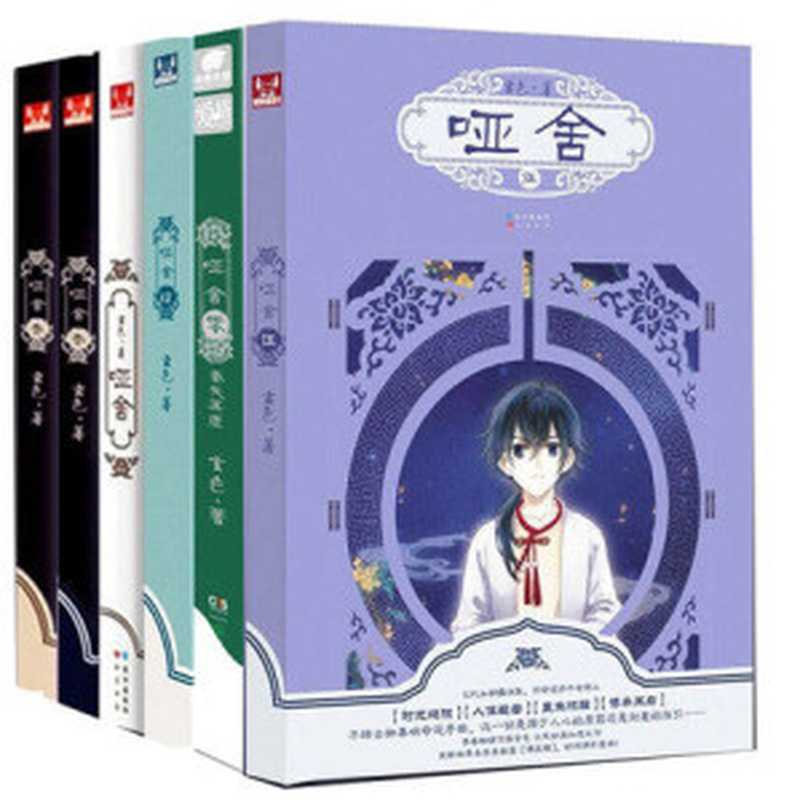 哑舍（玄色）（长江出版社&湖南少年儿童出版社2016）