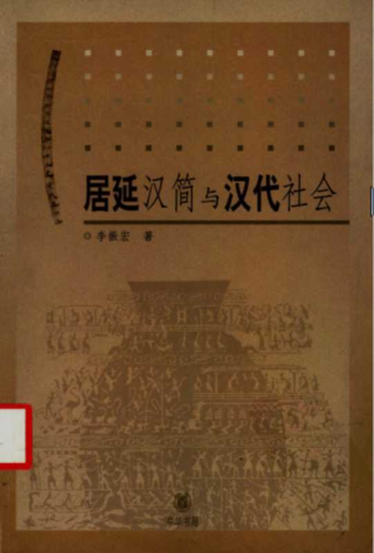 居延汉简与汉代社会（李振宏）（中华书局2003）