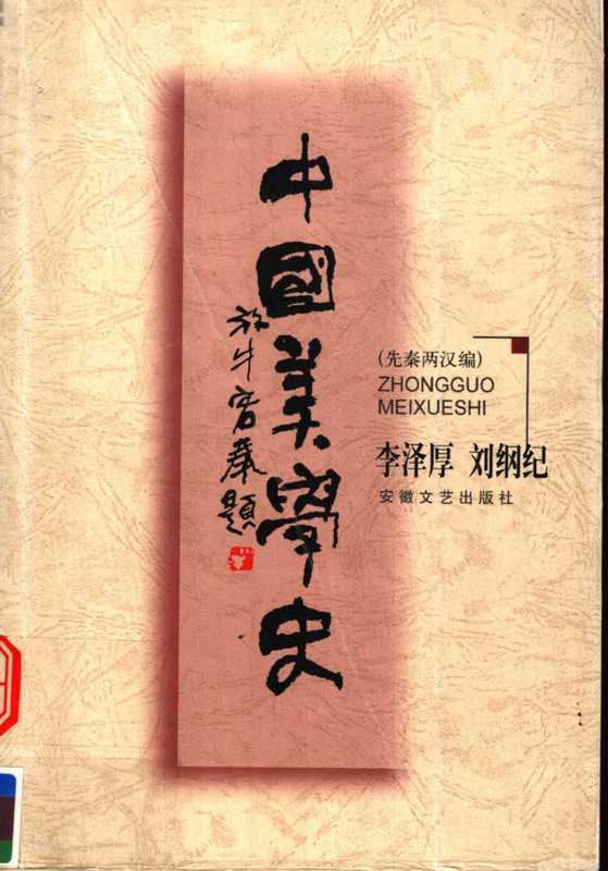 中国美学史先秦两汉编(李泽厚刘纲纪)
