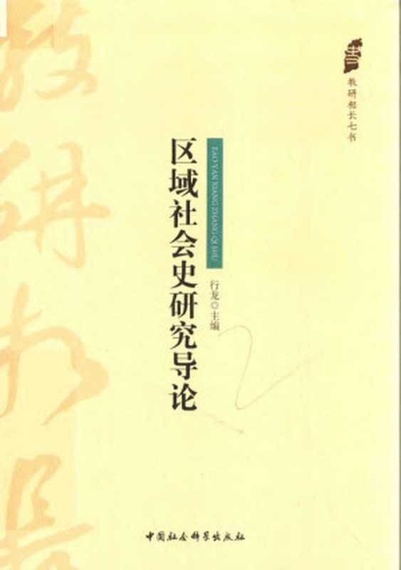 区域社会史研究导论(行龙)(中国社会科学出版社)