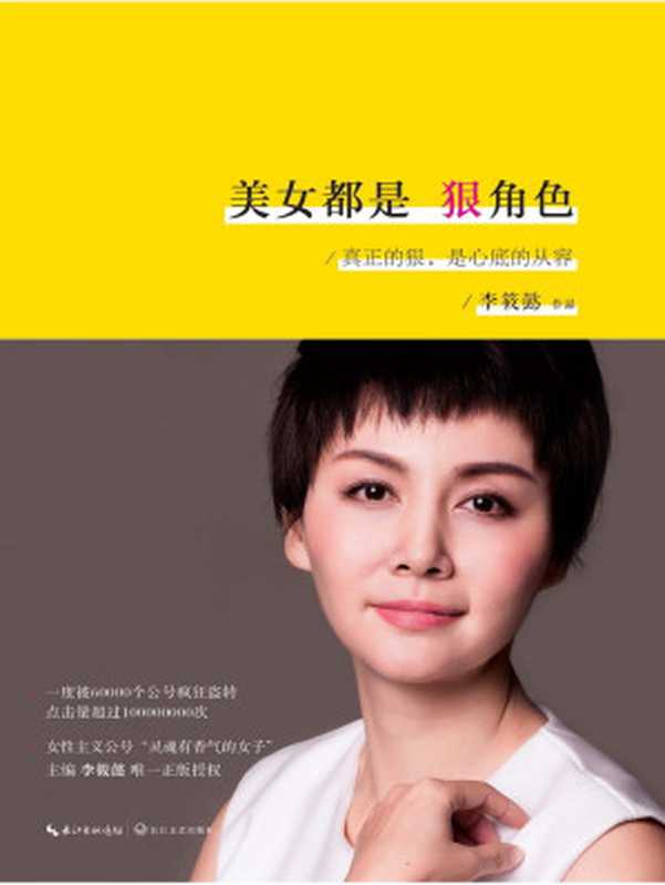 美女都是狠角色（李筱懿著idesks.me）（长江文艺出版社2016）