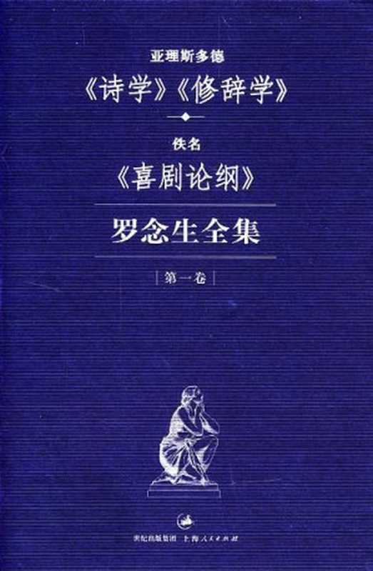 亚理斯多德《诗学》《修辞学》(罗念生全集第一卷)(【古希腊】亚里士多德罗念生ePUBw.COM)(上海人民出版社2016)