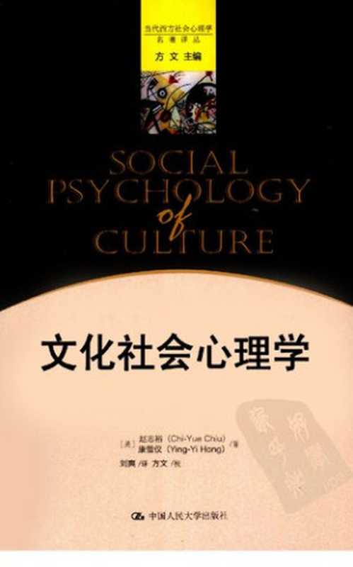 文化社会心理学（[美]赵志裕康萤仪著;刘爽译）（中国人民大学出版社2011）