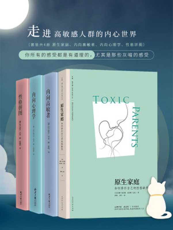 走进高敏感人群的内心世界（套装4册原生家庭、内向高敏者、内向心理学、性格拼图）（苏珊·福沃德博士&克雷格·巴克&西尔维亚·洛肯）（2018）