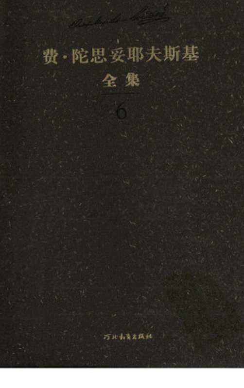 费·陀思妥耶夫斯基全集第6卷中短篇小说集（陈燊主编）