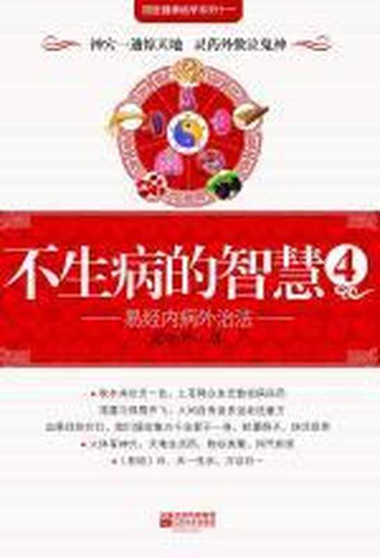 不生病的智慧4——易经内病外治法(栾加芹)(COAY.COM)