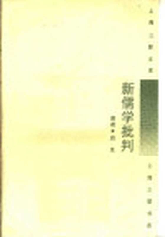 新儒学批判（启良著）（上海三联书店1995）