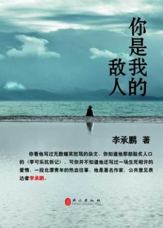 你是我的敌人（李承鹏）（epub掌上书苑2014）