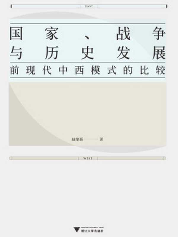 国家、战争与历史发展前现代中西模式的比较（赵鼎新）（浙江大学出版社2015）