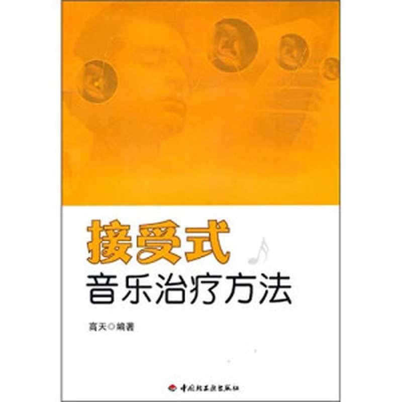 接受式音乐治疗方法（Pdg2Pic高天编著）（北京中国轻工业出版社2011）