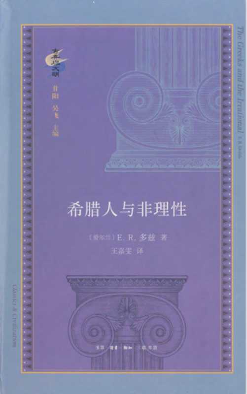 希腊人与非理性（[爱尔兰]E.R.多兹）（生活·读书·新知三联书店）