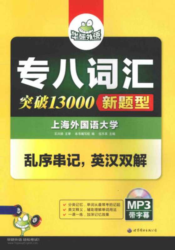 专八词汇星火英语(伍乐其)(世界图书出版公司2015)
