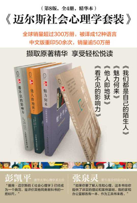 迈尔斯社会心理学套装(第8版共4册)(社会心理学大众读本)(戴维·迈尔斯(DavidG.Myers))(2005)