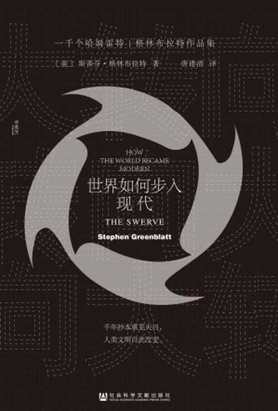 大转向世界如何步入现代【新历史主义泰斗级人物格林布拉特的代表性作品】(甲骨文系列)（[美]斯蒂芬·格林布拉特(StephenGreenblatt)）（社会科学文献出版社2020）