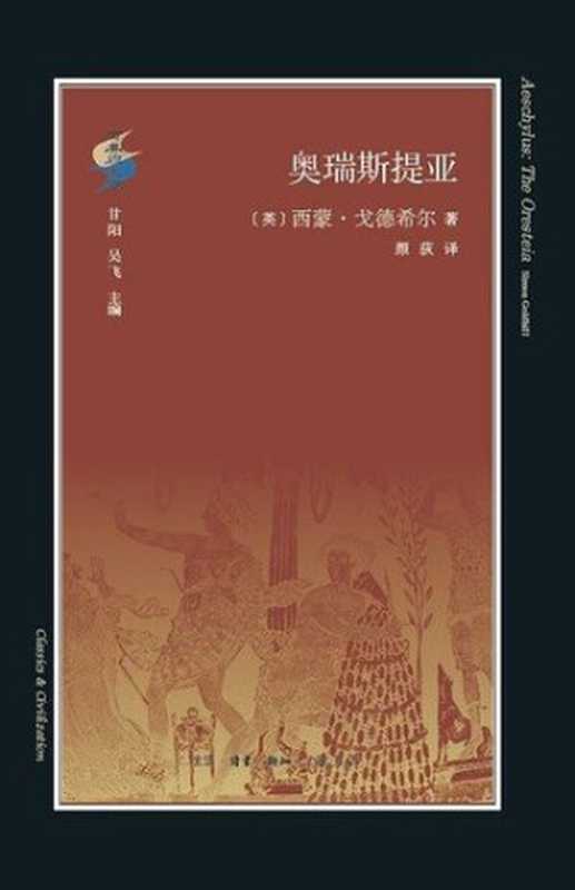 奥瑞斯提亚(西蒙·戈德希尔)(生活·读书·新知三联书店2018)