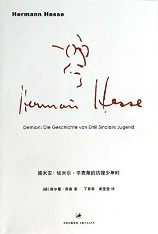 德米安埃米尔·辛克莱的彷徨少年时（(德)赫尔曼·黑塞著(德)赫尔曼·黑塞著丁君君谢莹莹译黑塞丁君君谢莹莹...）（上海上海人民出版社2009）
