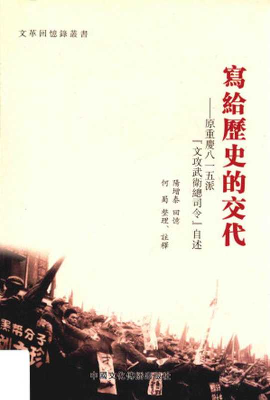 写给历史的交代原重庆八一五派“文攻武卫总司令”自述（阳增泰回忆何蜀整理、注释）（中国文化传播出版社2014）