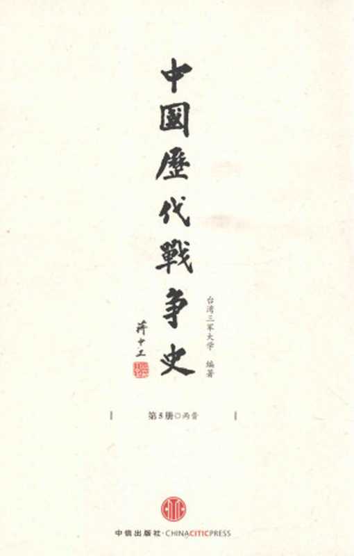 中国历代战争史第5册两晋(台湾三军大学编著)(中信出版社含目录高清优化2013)