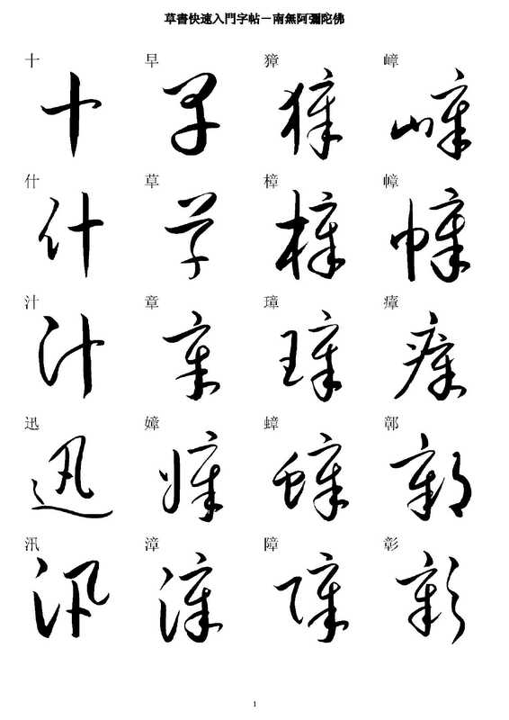 草书快速入门字帖（未詳）