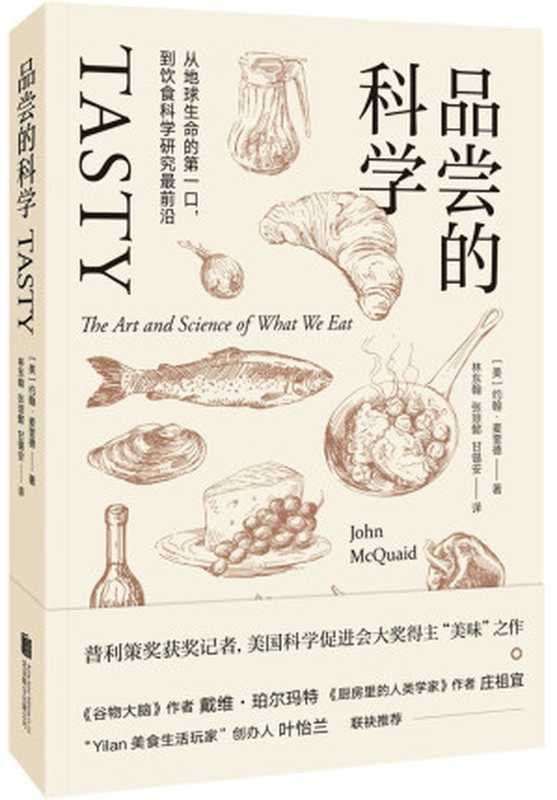 品尝的科学(从地球生命的第一口到饮食科学研究最前沿)（[美]约翰·麦奎德（JohnMcQuaid））（北京联合出版公司2017）