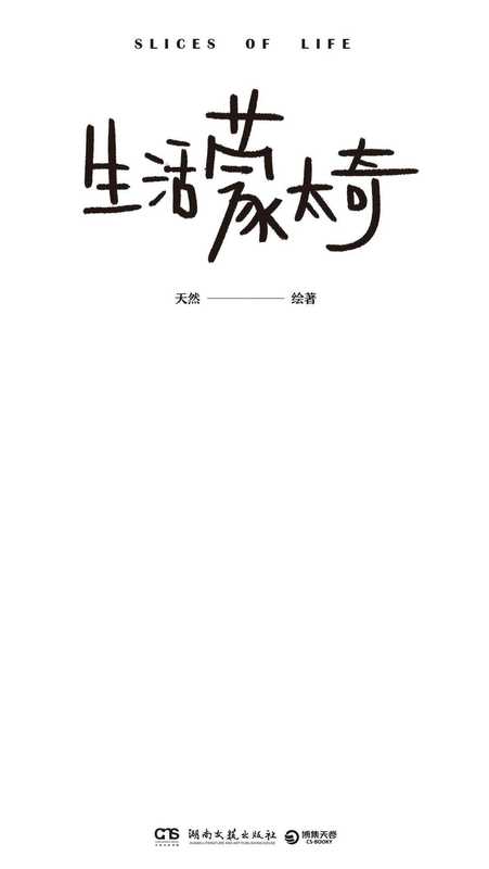 生活蒙太奇(天然湖南文艺出版社2020-7)