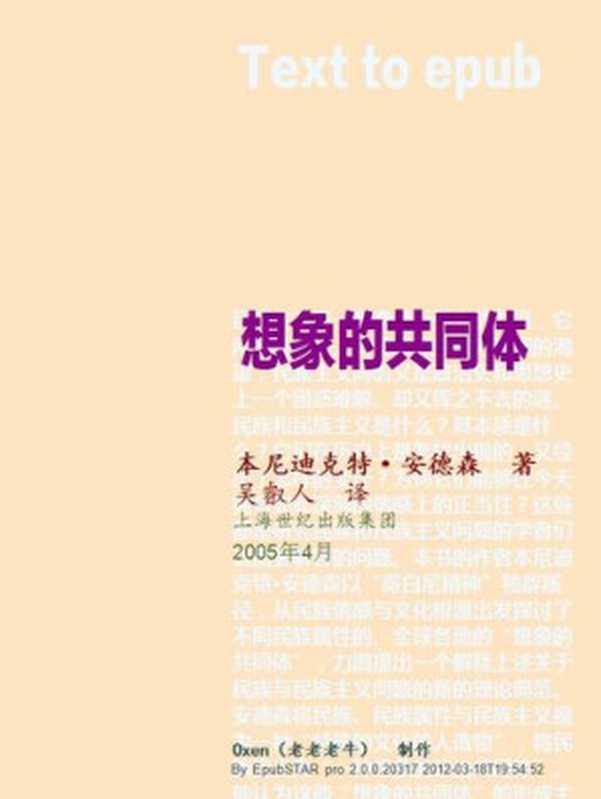 想象的共同体民族主义的起源与散布(本尼迪克特·安德森)(上海人民出版社2005)