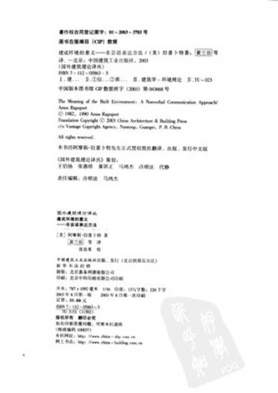 建成环境的意义非语言表达方法(阿莫斯·拉普卜特)(中国建筑工业出版社2003)