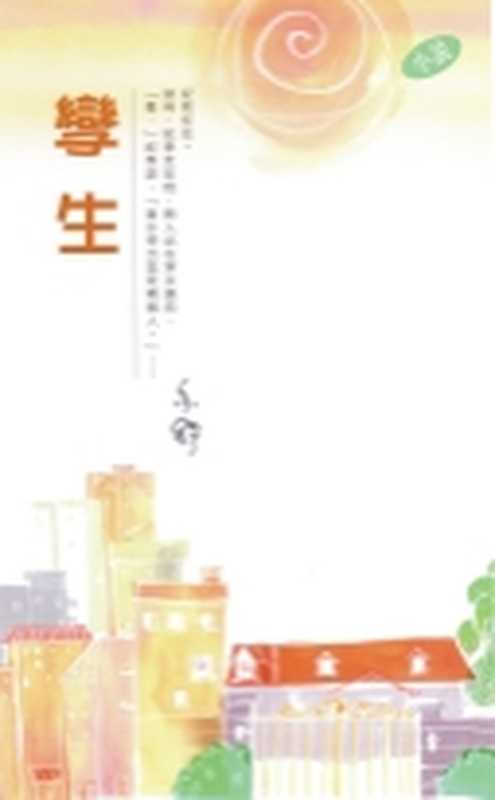孪生（亦舒）（epub掌上书苑2010）