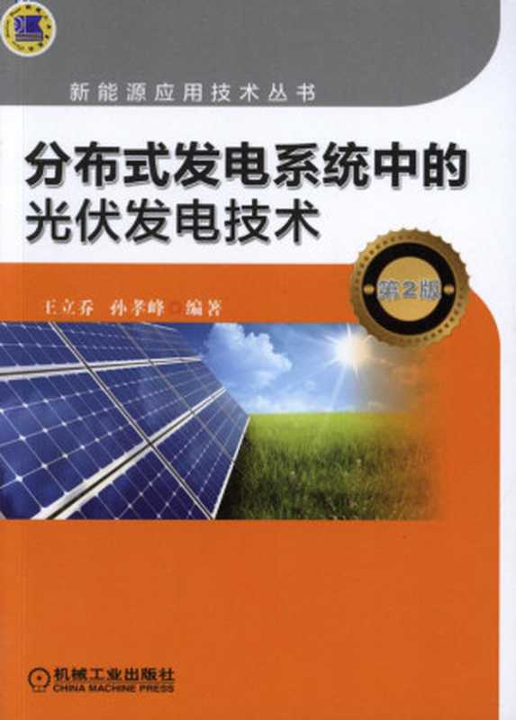 分布式发电系统中的光伏发电技术(第2版).pdf(王立乔孙孝峰)(机械工业出版社2014)