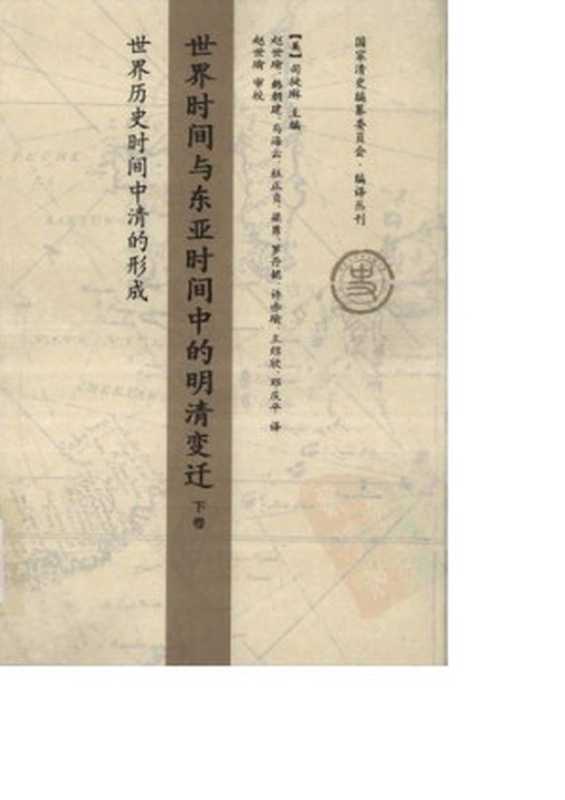 世界时间与东亚时间中的明清变迁（下卷）世界历史时间中清的形成（司徒琳）（生活·读书·新知三联书店2009）