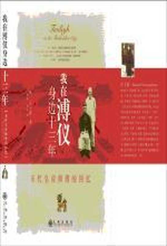 我在溥仪身边十三年（庄士敦）（COAY.COM）