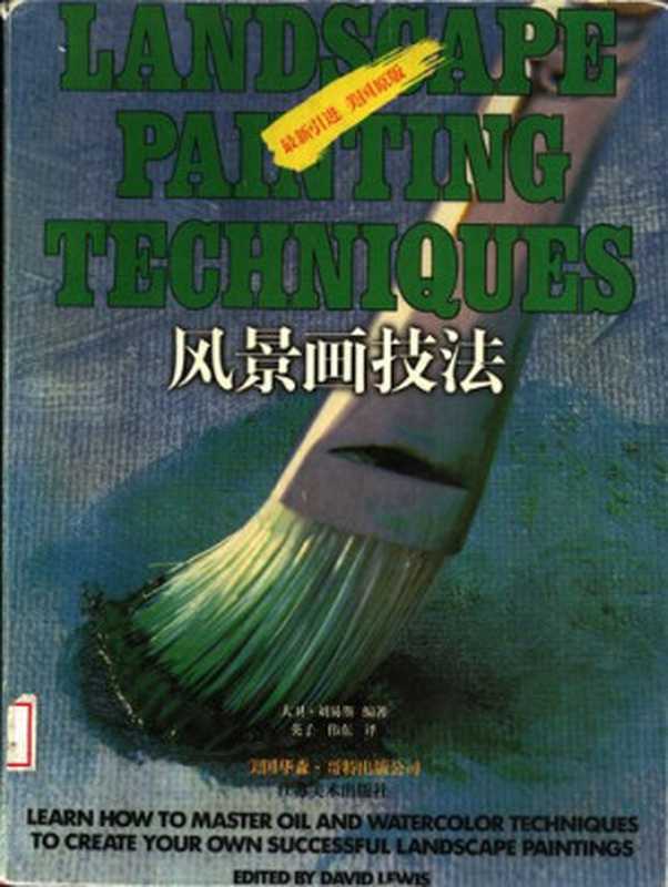 风景画技法（大卫·刘易斯;英子等）（江苏美术出版社1998）
