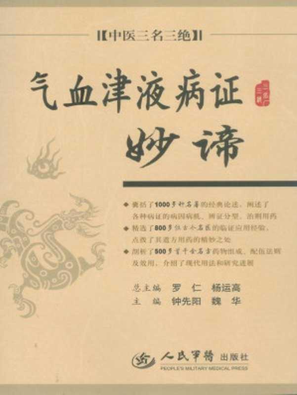 气血津液病证妙谛中医三名三绝（罗仁&杨运高中医三名三绝）（人民军医出版社2008）