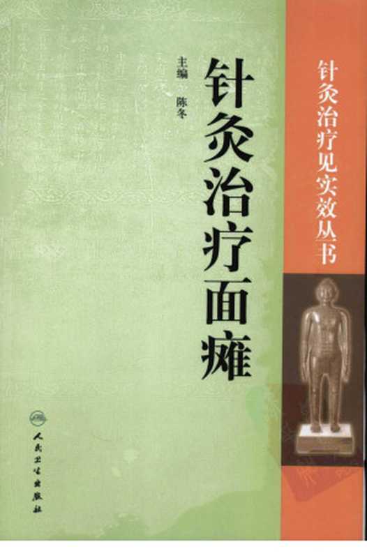 针灸治疗面瘫（陈冬主编）（2013）