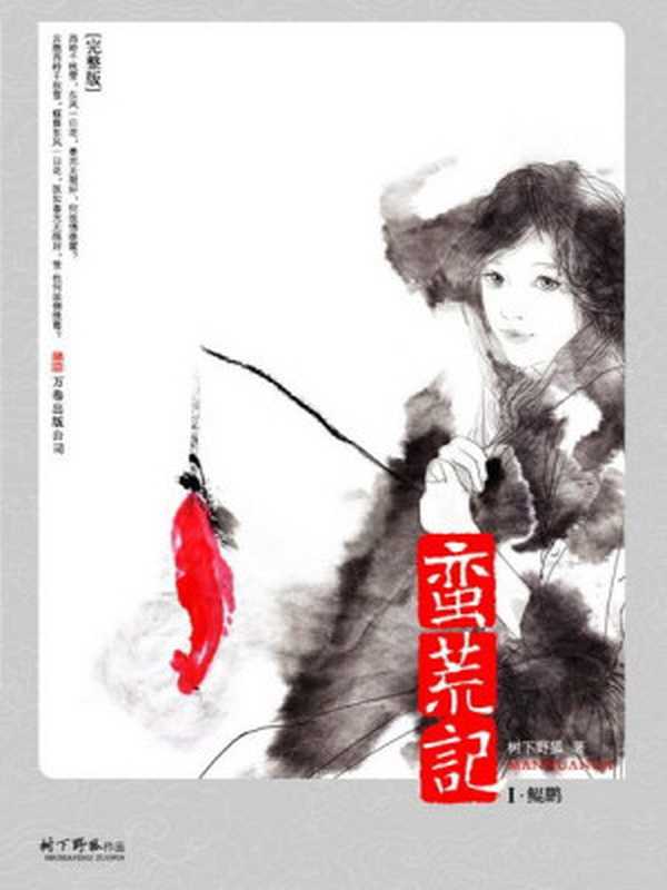 蛮荒记(树下野狐)(epub掌上书苑2012)