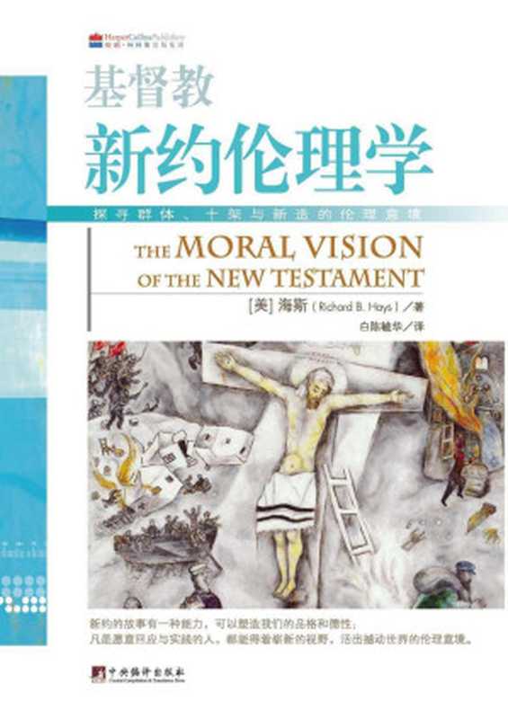 基督教新约伦理学(华语世界翻译成汉语的新约伦理学压轴之作已成为新约神学和伦理学等课程的教科书)(海斯)(2014)