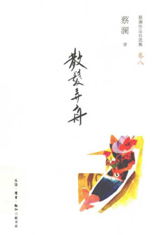 蔡澜作品自选集8散发弄舟（蔡澜）（生活·读书·新知三联书店2013）