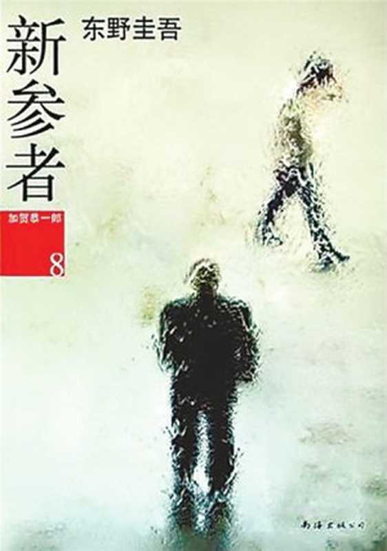 新参者（[日]东野圭吾[[日]东野圭吾]）（南海出版公司2011）