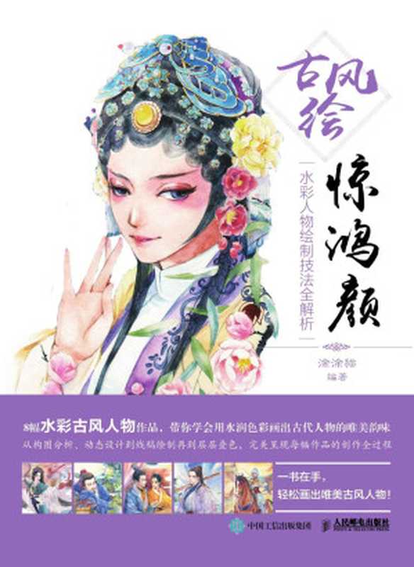 古风绘惊鸿颜——水彩人物绘制技法全解析（涂涂猫）（人民邮电出版社2016）