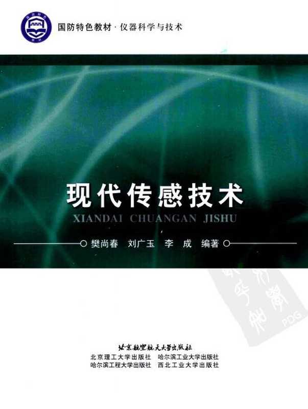 现代传感技术（樊建春）