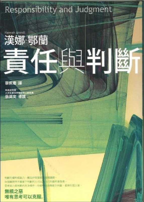 責任與判斷=ResponsibilityandJudgemen（漢娜·鄂蘭(HannahArendt)著；蔡佩君譯）（左岸文化遠足文化事業股份有限公司2014）