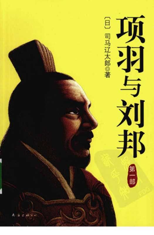 项羽与刘邦第1部((日)司马辽太郎著)