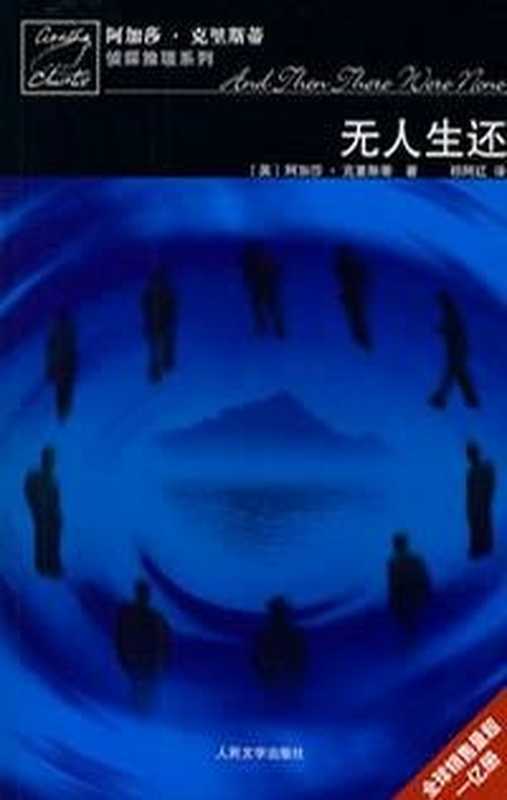 无人生还(阿加莎.克里斯蒂)(人民文学出版社2012)