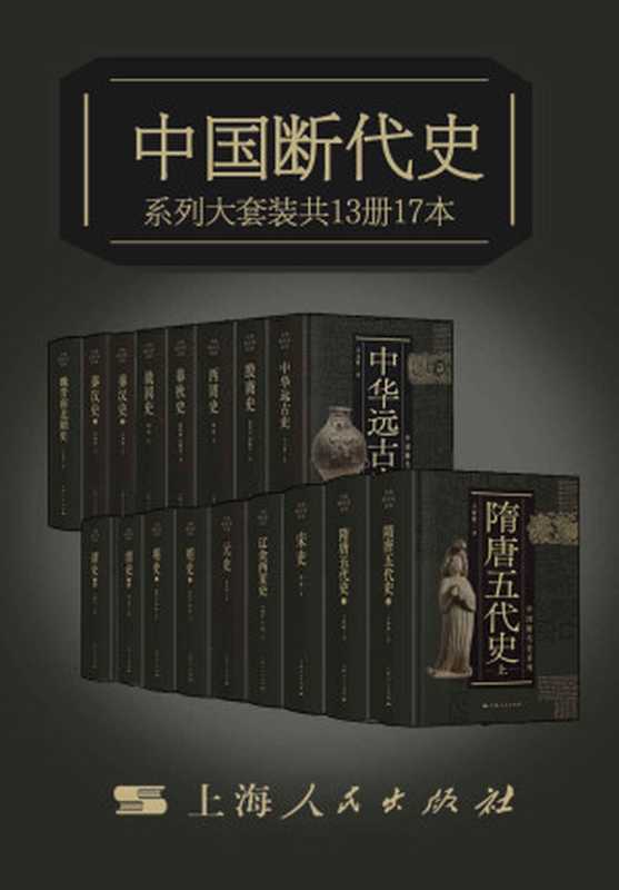 中国断代史系列大套装（从中华远古史到清史）（王玉哲&胡厚宣&胡振宇&杨宽&顾德融&朱顺龙&李锡厚&白滨&郑天挺...）（上海人民出版社2021）